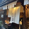 にし家 本店