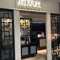 謝朋殿 仙台店 - 