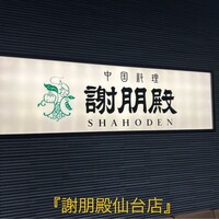 謝朋殿 仙台店 - 