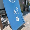 活魚料理 魚どころ大善 - 