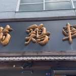 中華そば 満鶏軒 - 