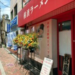 横濱ラーメン あさが家 - 阿佐ヶ谷にあります。