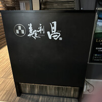 美登利 昌 成城店 - 