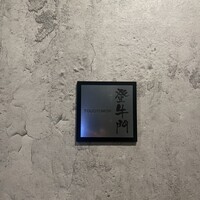 中目黒焼肉 登牛門 - 