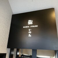 鮨 いつみ - 