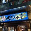 海鮮居酒屋 大和水産 寝屋川店