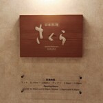 日本料理 「さくら」  - 