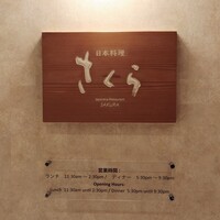 日本料理 「さくら」   ヒルトン東京お台場 - 