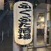 ふぐぶた酒場 - 