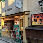 飛驒牛一頭買　燒肉・Akariya