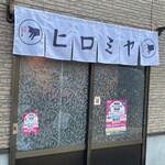 焼肉ヒロミヤ - 