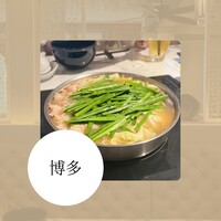 博多もつ鍋 やま中 博多店 - 