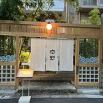 豆腐料理 空野 - 