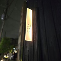 神楽坂 石かわ - 