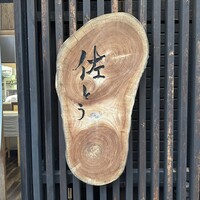 佐とう - 