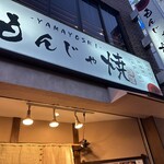Monja Yaki Yamayoshi Yamato kooriyama ten - 