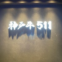 神戸牛511 - 