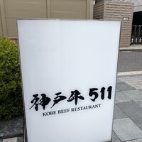 神戸牛511 - 