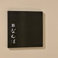 鮨 なんば 日比谷 - 