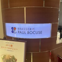 ブラッスリー ポール・ボキューズ 大丸東京 - 