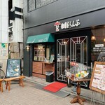 珈琲屋らんぷ - 外観