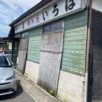 いろは食堂 - 日に日に増す昭和感