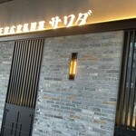 正宗広東私房菜サワダ 梅田エスト店 - 