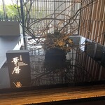 日本料理 華暦 - 