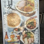 麺屋 豊 - 夏のおすすめメニュー