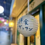 洋食デッサン - 提灯も味がある〜♪