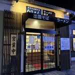 石臼挽き 手打ち 出雲そば ほしえん - 