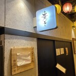 麺処 にぼし香 アソビル店 - 