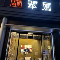 中国料亭 翠鳳 上野本店 - 