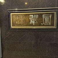 中国料亭 翠鳳 上野本店 - 