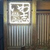 いわ志 本店