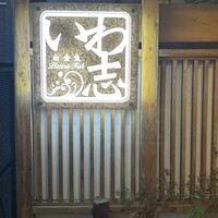 いわ志 本店 - 