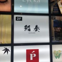 鮨 奏 - 奏