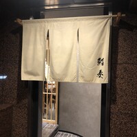 鮨 奏 - 暖簾