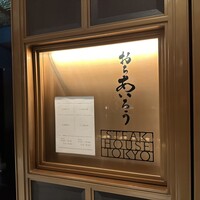 おちあいろうステーキハウス東京 - 
