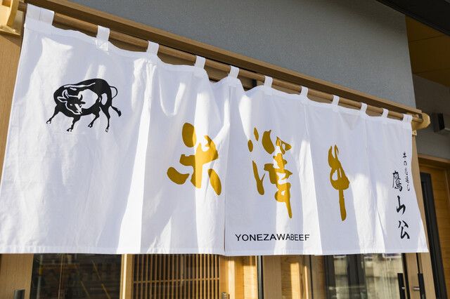 鷹山公（ヨウザンコウ） - 米沢（焼肉）の写真