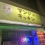 マンジュキッチン - 