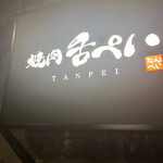 焼肉 舌ぺい 西麻布本店 - 