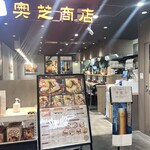 スープカレー奥芝商店 東京駅浪漫号 - 