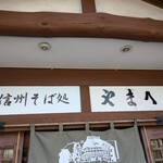 信州そば処やまへい - 