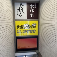 銀座 凛 にしむら - 