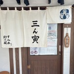 三ん寅 - 外観