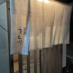 味工房 うえ川 - 