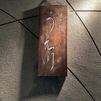 味工房 うえ川 - 