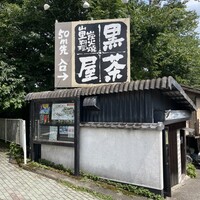 黒茶屋 - 