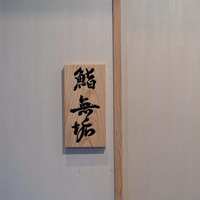 鮨 無垢/鮨 白銀 - 